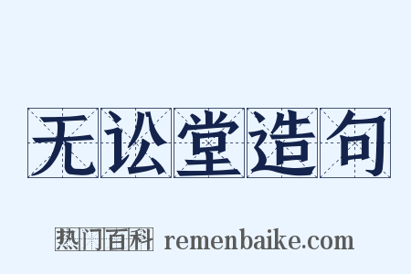 无讼堂造句是什么意思的图片